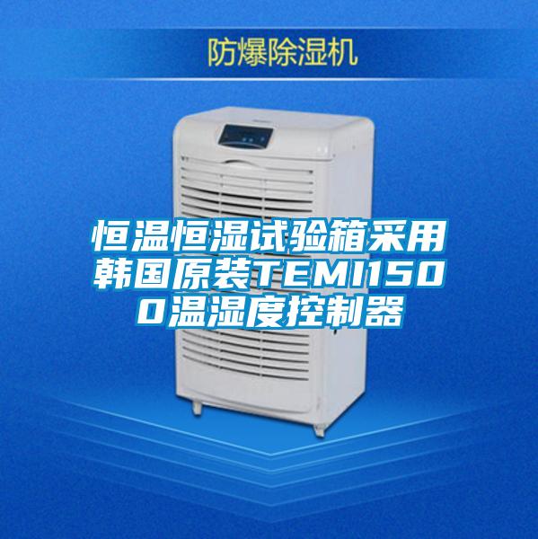 恒溫恒濕試驗箱采用韓國原裝TEMI1500溫濕度控制器