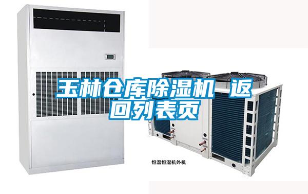 玉林倉庫除濕機 返回列表頁