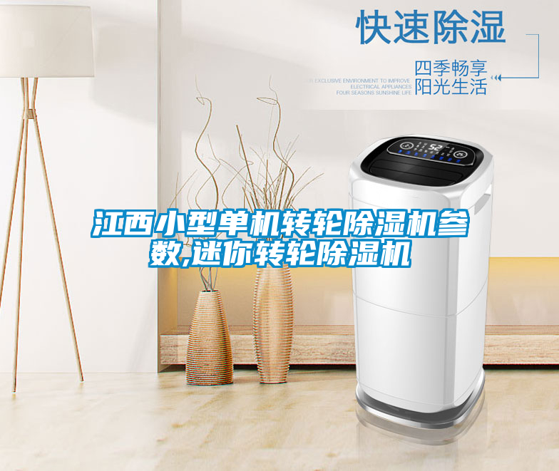 江西小型單機(jī)轉(zhuǎn)輪除濕機(jī)參數(shù),迷你轉(zhuǎn)輪除濕機(jī)