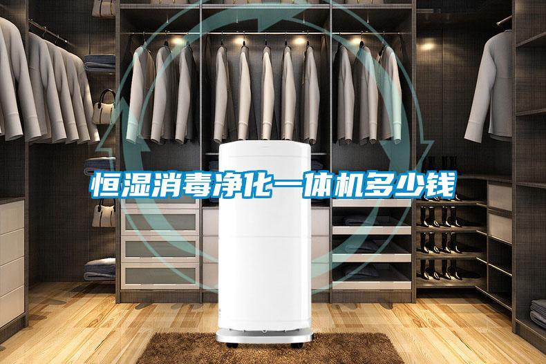 恒濕消毒凈化一體機(jī)多少錢
