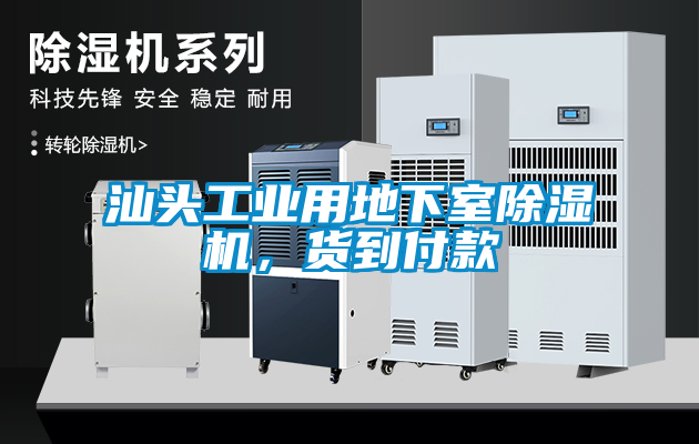 汕頭工業(yè)用地下室除濕機(jī)，貨到付款