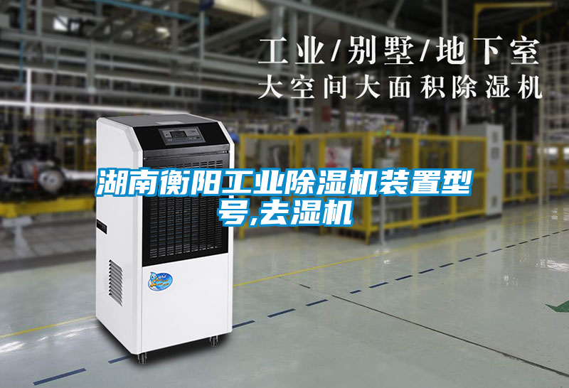 湖南衡陽工業除濕機裝置型號,去濕機