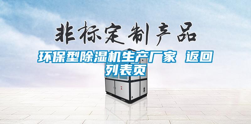 環保型除濕機生產廠家 返回列表頁