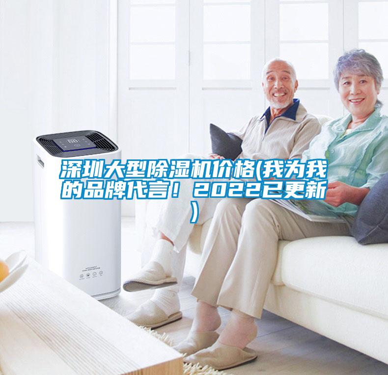 深圳大型除濕機價格(我為我的品牌代言！2022已更新)