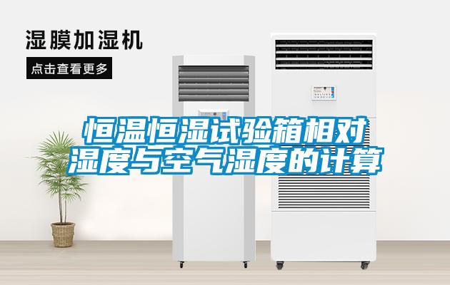恒溫恒濕試驗箱相對濕度與空氣濕度的計算