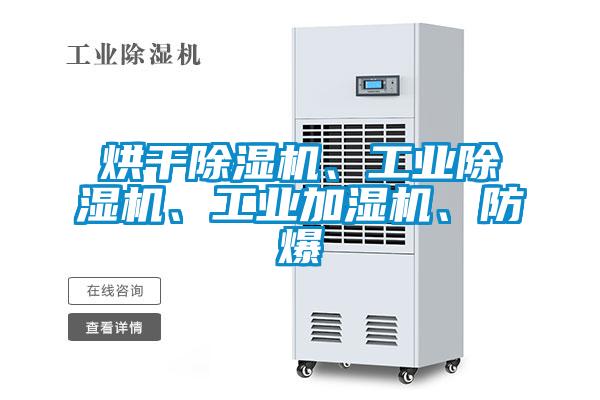 烘干除濕機、工業(yè)除濕機、工業(yè)加濕機、防爆