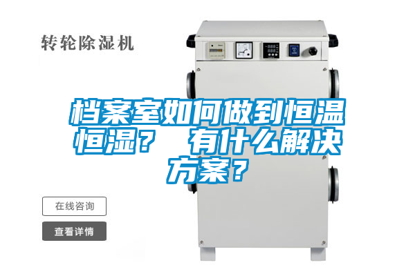 檔案室如何做到恒溫恒濕？ 有什么解決方案？