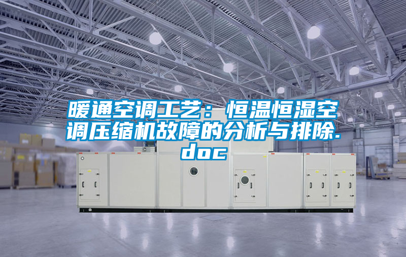 暖通空調(diào)工藝：恒溫恒濕空調(diào)壓縮機(jī)故障的分析與排除.doc