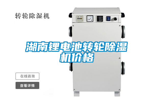 湖南鋰電池轉輪除濕機價格