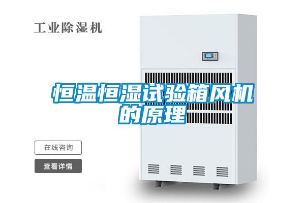 恒溫恒濕試驗箱風機的原理