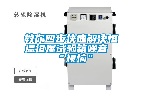 教你四步快速解決恒溫恒濕試驗箱噪音“煩惱”