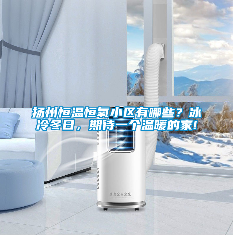 揚州恒溫恒氧小區有哪些？冰冷冬日，期待一個溫暖的家!