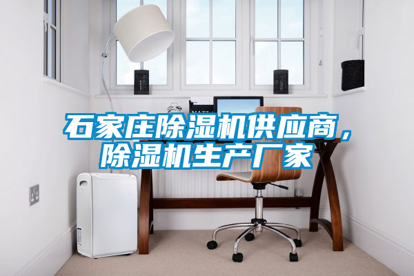 石家莊除濕機(jī)供應(yīng)商，除濕機(jī)生產(chǎn)廠家
