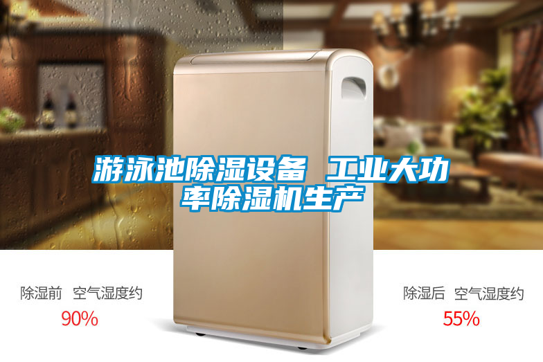 游泳池除濕設(shè)備 工業(yè)大功率除濕機生產(chǎn)
