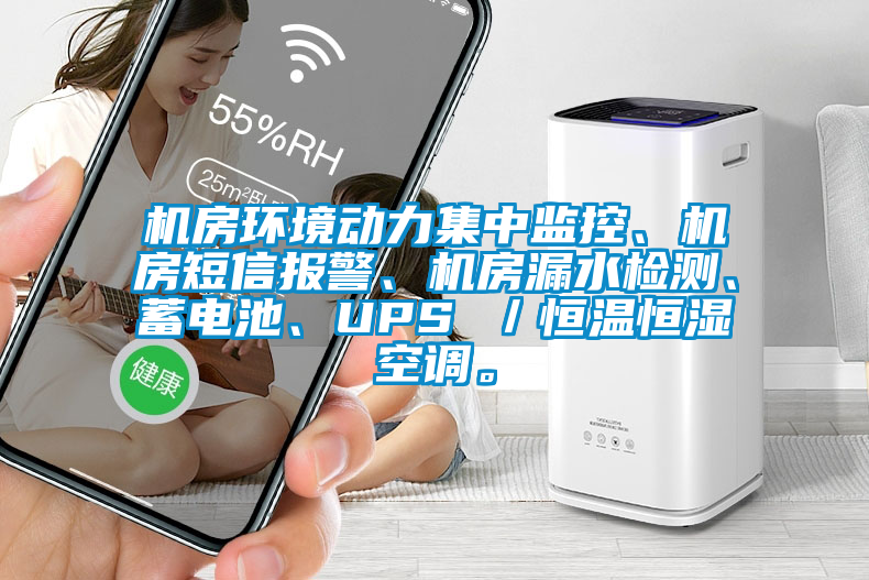 機(jī)房環(huán)境動力集中監(jiān)控、機(jī)房短信報警、機(jī)房漏水檢測、蓄電池、UPS ／恒溫恒濕空調(diào)。