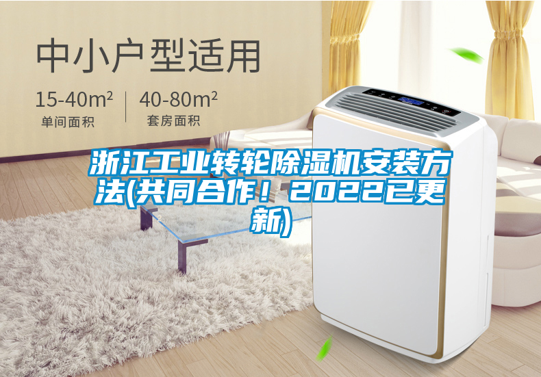 浙江工業(yè)轉(zhuǎn)輪除濕機(jī)安裝方法(共同合作！2022已更新)