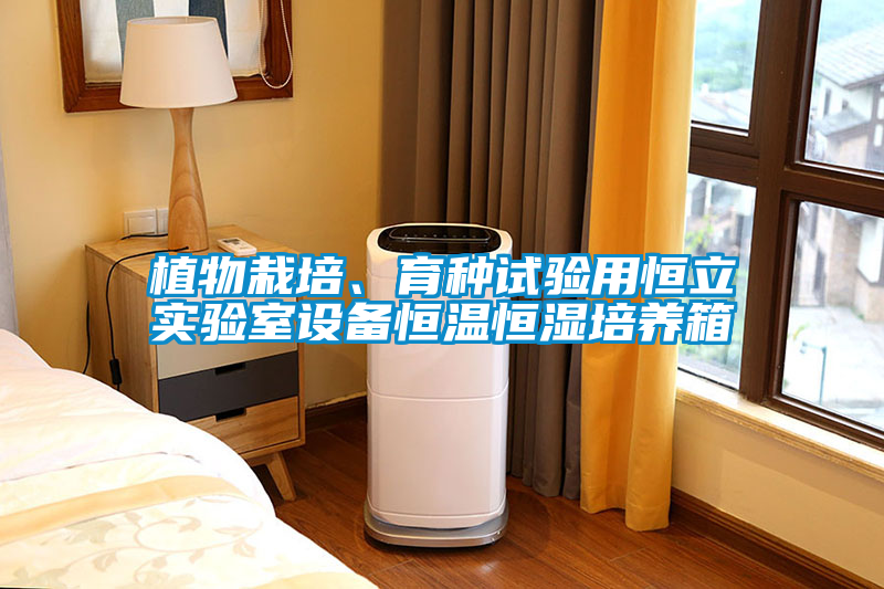 植物栽培、育種試驗(yàn)用恒立實(shí)驗(yàn)室設(shè)備恒溫恒濕培養(yǎng)箱