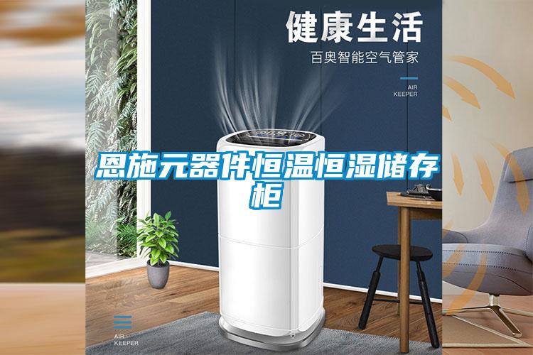 恩施元器件恒溫恒濕儲(chǔ)存柜