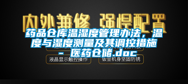 藥品倉庫溫濕度管理辦法，溫度與濕度測量及其調(diào)控措施 - 醫(yī)藥倉儲.doc