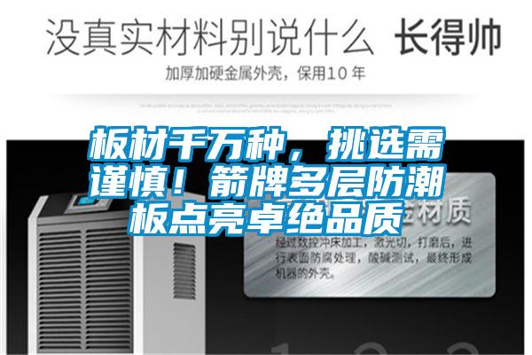 板材千萬種，挑選需謹慎！箭牌多層防潮板點亮卓絕品質