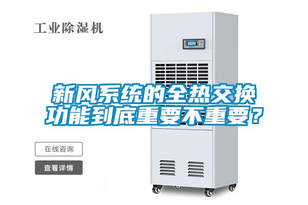 新風系統的全熱交換功能到底重要不重要？