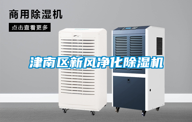 津南區新風凈化除濕機
