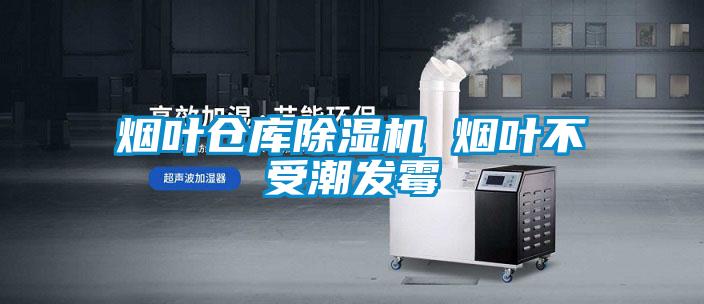 煙葉倉庫除濕機 煙葉不受潮發(fā)霉