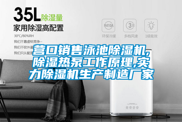 營口銷售泳池除濕機,除濕熱泵工作原理,實力除濕機生產(chǎn)制造廠家