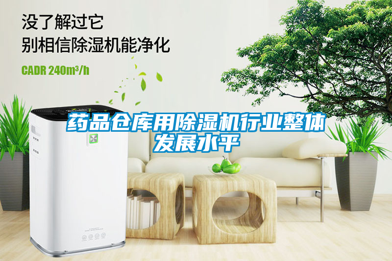 藥品倉庫用除濕機行業(yè)整體發(fā)展水平
