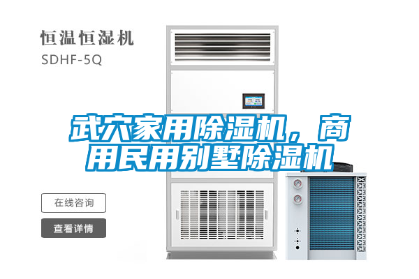 武穴家用除濕機，商用民用別墅除濕機