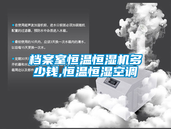 檔案室恒溫恒濕機多少錢,恒溫恒濕空調