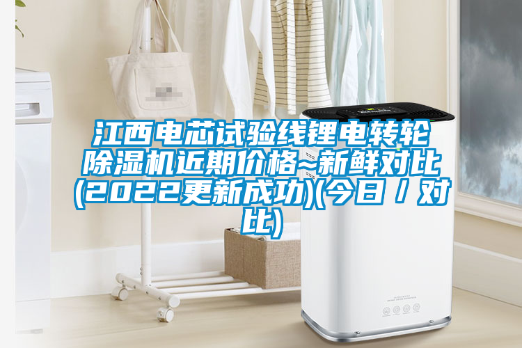 江西電芯試驗(yàn)線鋰電轉(zhuǎn)輪除濕機(jī)近期價(jià)格~新鮮對(duì)比(2022更新成功)(今日／對(duì)比)