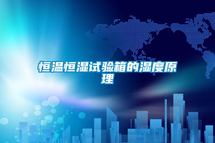 恒溫恒濕試驗箱的濕度原理