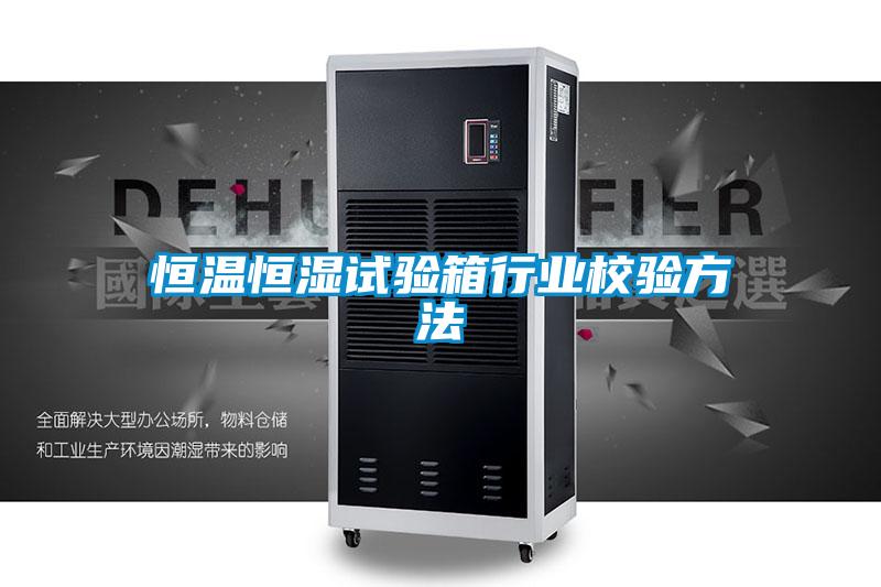 恒溫恒濕試驗箱行業(yè)校驗方法