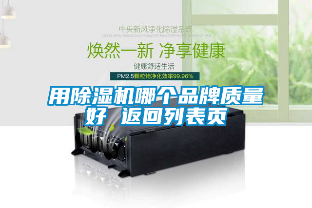 用除濕機(jī)哪個品牌質(zhì)量好 返回列表頁