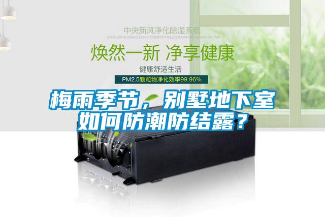 梅雨季節，別墅地下室如何防潮防結露？