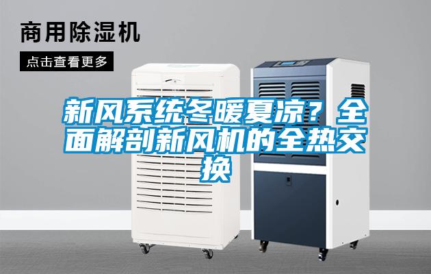 新風系統冬暖夏涼？全面解剖新風機的全熱交換