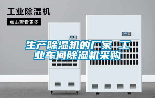 生產(chǎn)除濕機的廠家 工業(yè)車間除濕機采購