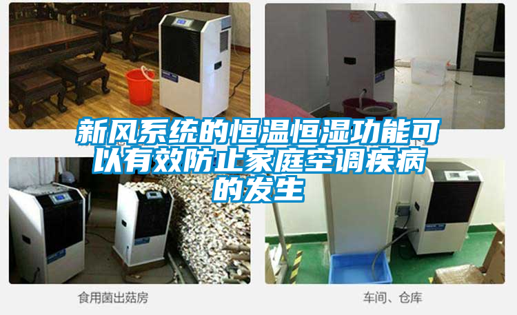 新風系統的恒溫恒濕功能可以有效防止家庭空調疾病的發生