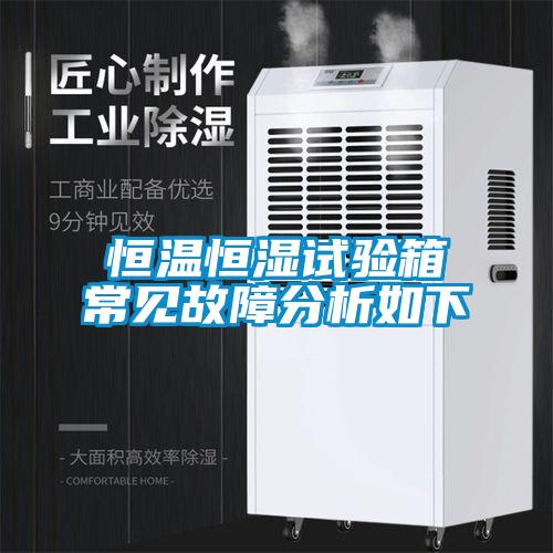 恒溫恒濕試驗箱常見故障分析如下