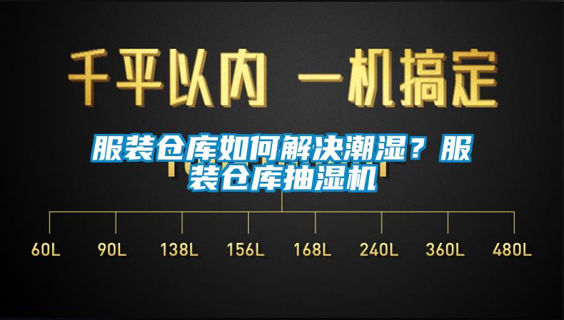 服裝倉庫如何解決潮濕？服裝倉庫抽濕機
