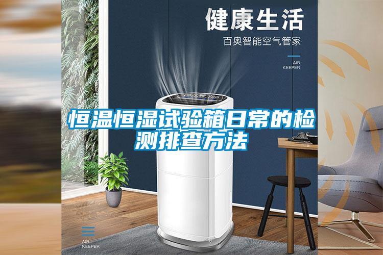 恒溫恒濕試驗箱日常的檢測排查方法