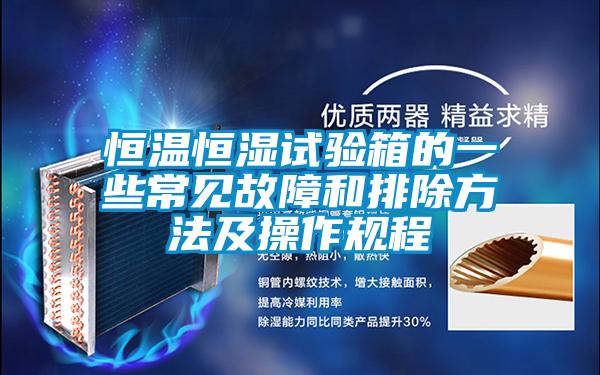恒溫恒濕試驗箱的一些常見故障和排除方法及操作規程