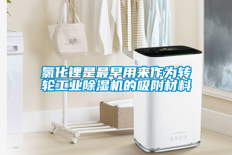 氯化鋰是最早用來作為轉輪工業除濕機的吸附材料