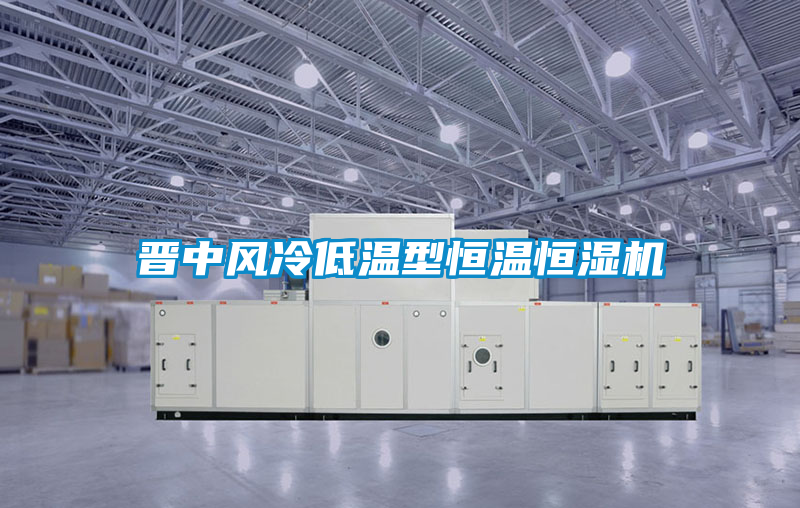 晉中風冷低溫型恒溫恒濕機