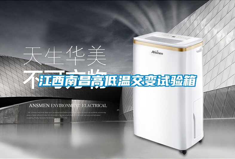 江西南昌高低溫交變試驗箱