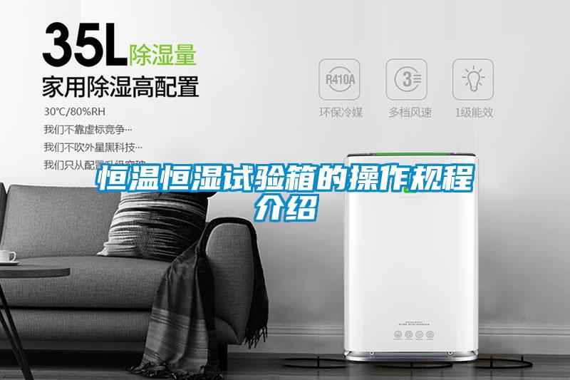 恒溫恒濕試驗箱的操作規程介紹