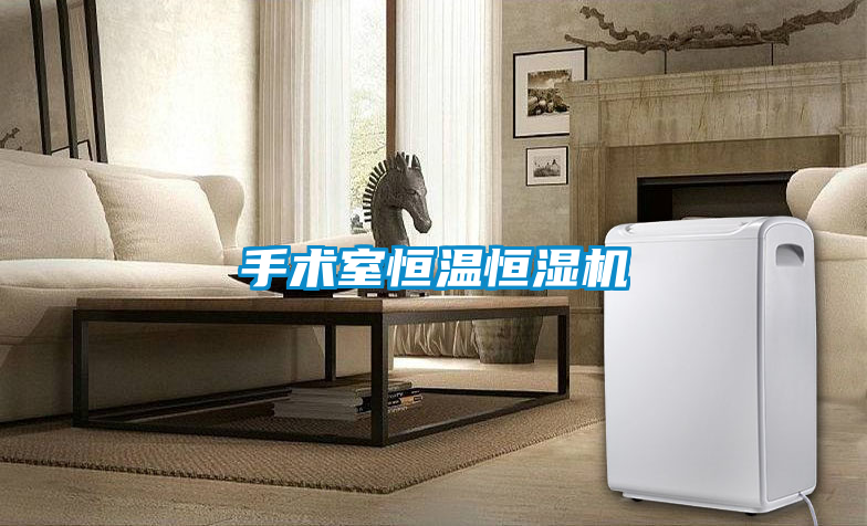 手術室恒溫恒濕機