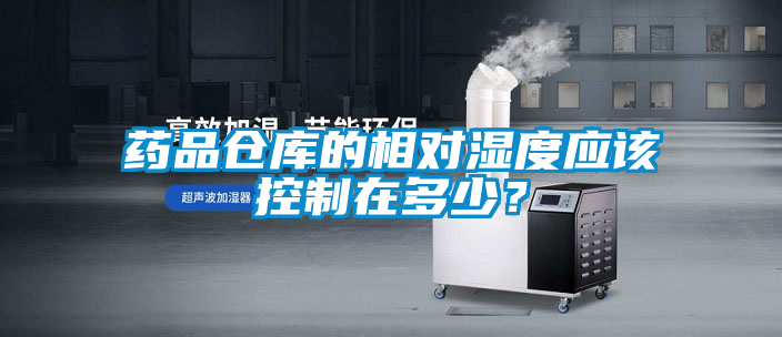 藥品倉庫的相對濕度應(yīng)該控制在多少？