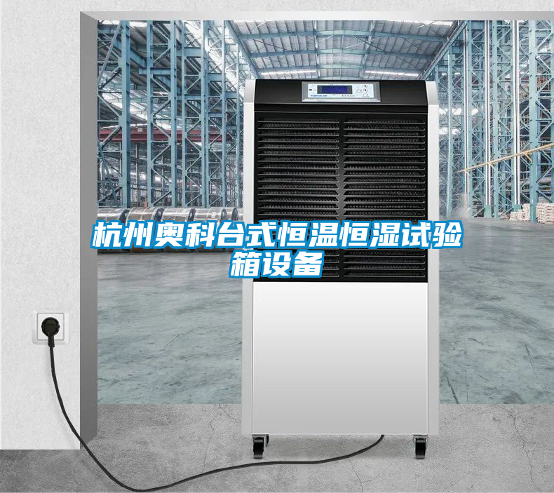 杭州奧科臺式恒溫恒濕試驗箱設(shè)備